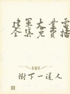 建军大业电视剧全集免费播放