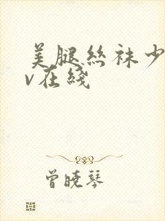 美腿丝袜少妇av在线