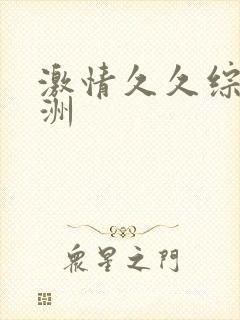 激情久久综合亚洲封面