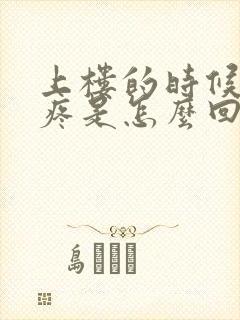 上楼的时候膝盖疼是怎么回事