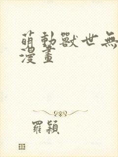 萌动兽世无删减漫画