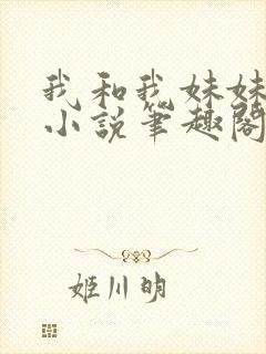 我和我妹妹雯雯小说笔趣阁