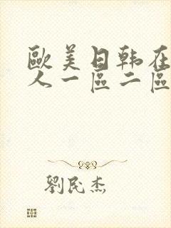 欧美日韩在线成人一区二区