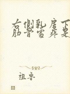 右侧乳房下边缘肋骨处疼是怎么回事