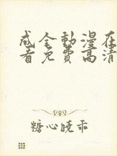 成全动漫在线观看免费高清动漫在线观看