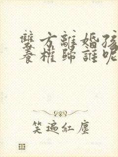 双方离婚孩子抚养权归谁呢