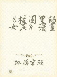 《校园里的秘密女友》漫画免费阅读