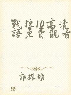 战狼10高清国语免费观看影视大全