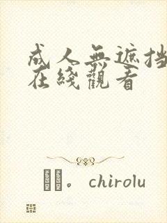 成人无遮挡网站在线观看