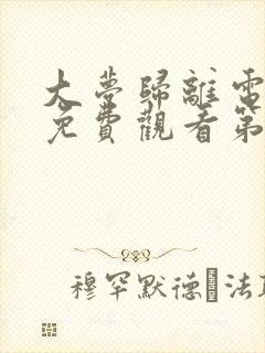 大梦归离电视剧免费观看第四集高清封面