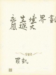 永生境界划分对应遮天封面