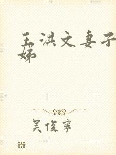 王洪文妻子崔根娣