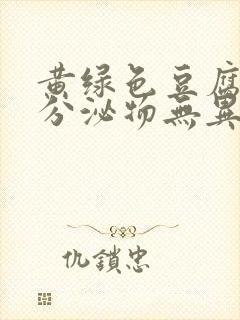 黄绿色豆腐渣样分泌物无异味