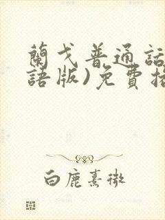 兰戈普通话(国语版)免费播放