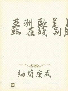 亚洲 欧美 日韩 在线 制服封面