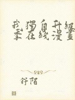 我独自升级第二季在线漫画免费