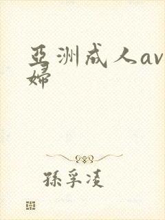 亚洲成人av少妇