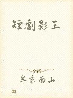 短剧影王