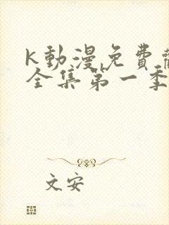 k动漫免费观看全集第一季