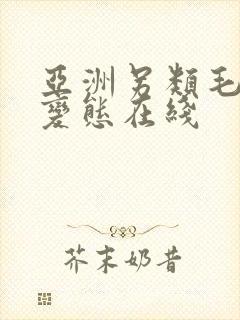 亚洲另类毛茸茸变态在线