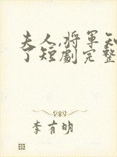 夫人,将军知错了短剧完整选集