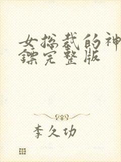 女总裁的神级保镖完整版