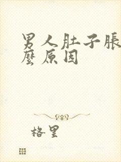 男人肚子胀痛什么原因