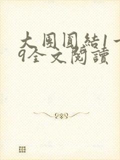 大团圆结1一39全文阅读