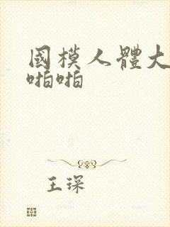 国模人体大尺度啪啪