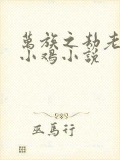 万族之劫老鹰吃小鸡小说封面