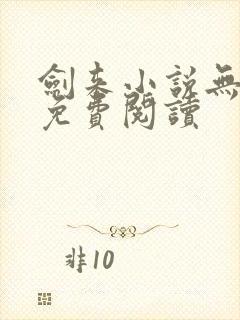 剑来小说无弹窗免费阅读