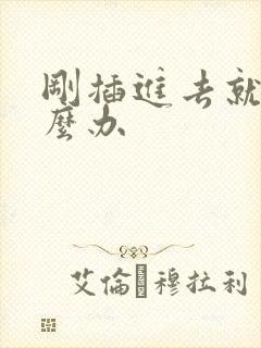 刚插进去就射怎么办封面