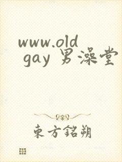 www.old gay 男澡堂