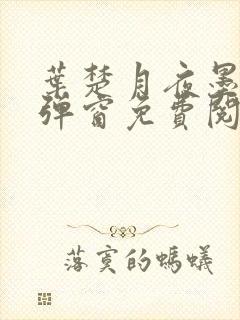 叶楚月夜墨寒无弹窗免费阅读的结局