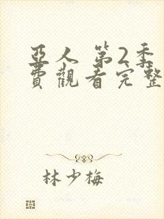 亚人 第2季免费观看完整版在线全集