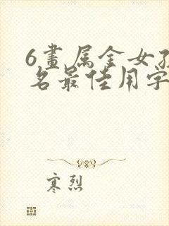 6画属金女孩起名最佳用字