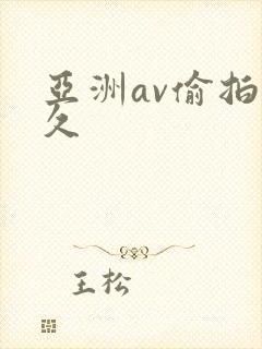 亚洲av偷拍久久