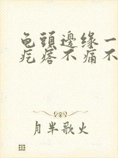 龟头边缘一排红疙瘩不痛不痒