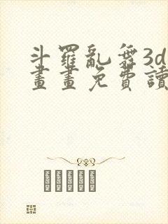 斗罗乱舞3d漫画画免费读漫画