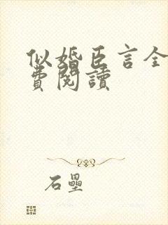 似婚臣言全文免费阅读