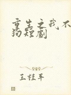 重生之我不当舔狗短剧