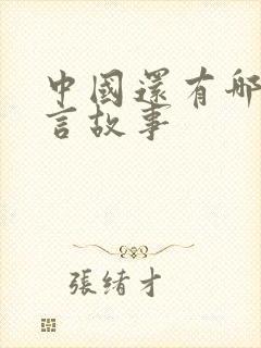 中国还有哪些寓言故事