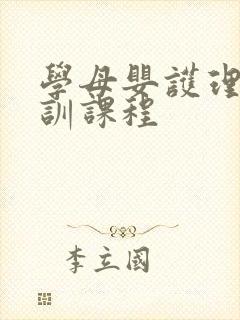 学母婴护理师培训课程