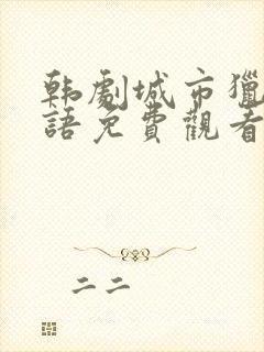 韩剧城市猎人国语免费观看完整版封面