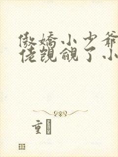 傲娇小少爷被大佬觊觎了小说