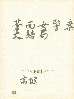 苍南女警案小说大结局