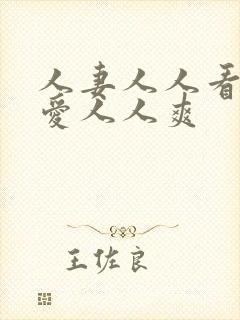 人妻人人看人人爱人人爽