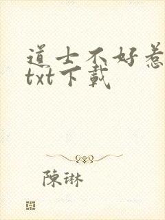道士不好惹全文txt下载