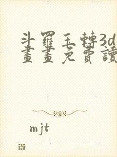 斗罗玉转3d漫画画免费读漫画在线观