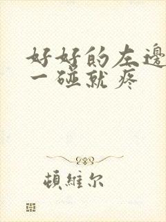 好好的左边睾丸一碰就疼封面